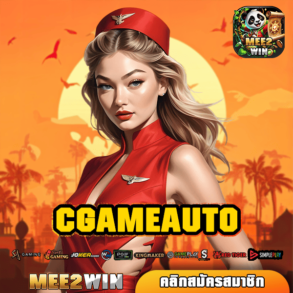 CGAMEAUTO ทางเข้าเว็บแท้ สล็อตทุนน้อยก็เล่นได้ ถอนกำไรง่าย