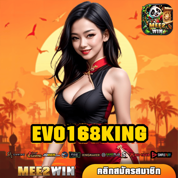 EVO168KING ทางเข้าเล่น เว็บตรง เกมเปิดใหม่มาแรง ฝากถอนออโต้