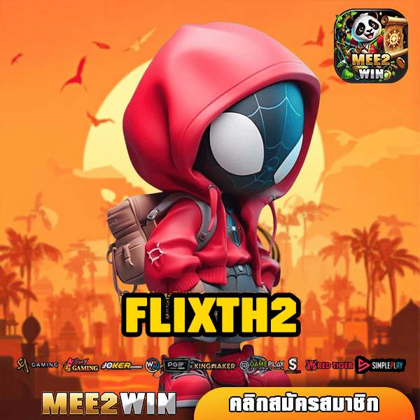 FLIXTH2 ทางเข้าแท้ ศูนย์รวมเกมสล็อตยักษ์ใหญ่ ทุนน้อยแตกง่าย