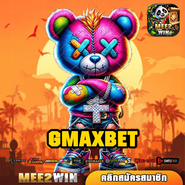 GMAXBET ทางเข้าหลัก เว็บตรง ไม่ผ่านเอเย่นต์ สมัครฟรี