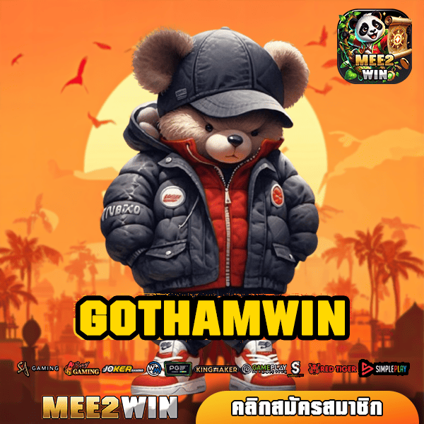 GOTHAMWIN ทางเข้า คนเล่นเยอะที่สุด เกมแตกง่าย ได้เงินจริง