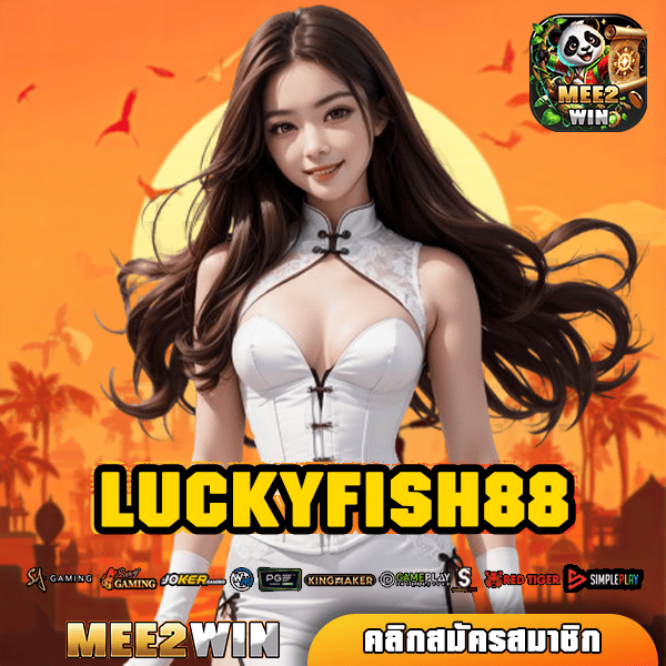 LUCKYFISH88 สล็อตมาแรง ลิขสิทธิ์แท้ บริการดีอันดับ 1