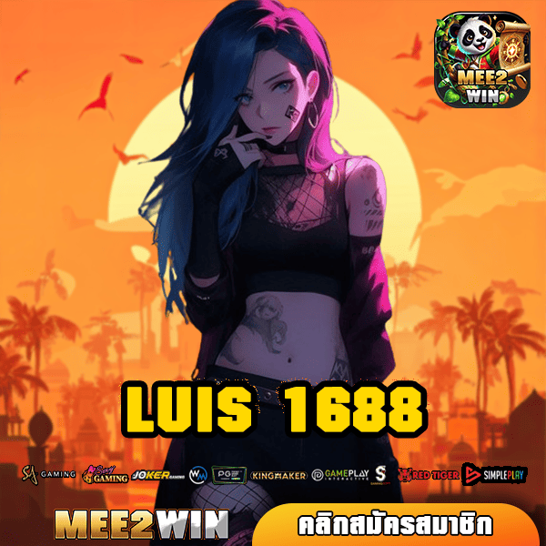 LUIS 1688 ทางเข้า เว็บสล็อตแตกหนัก ฝากถอนไม่จำกัด ปลอดภัย