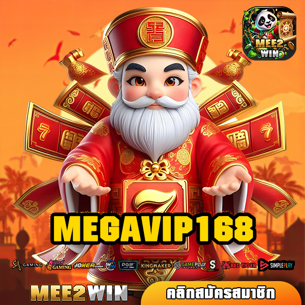 MEGAVIP168 ทางเข้าใหม่ อัปเดตเกมสล็อตทุกเดือน เกมสล็อตแตกไว