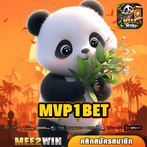 MVP1BET ทางเข้า เว็บตรง รวมทุกค่ายดัง เชื่อถือได้