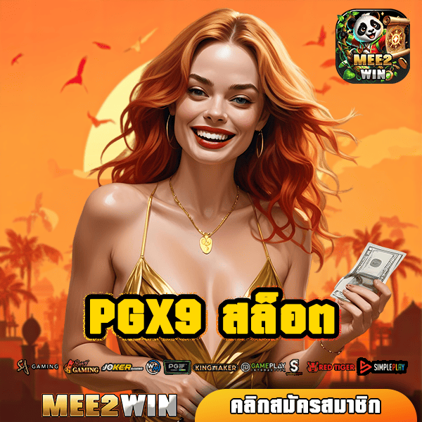 PGX9 สล็อต ทางเข้า เว็บเกมอันดับ 1 คนนิยมเล่น ครบวงจร ต้องลอง