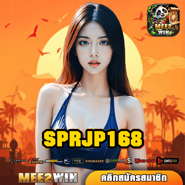 SPRJP168 ทางเข้า สล็อตดัง รวมเกมครบครัน ที่ใครๆ ก็พูดถึง