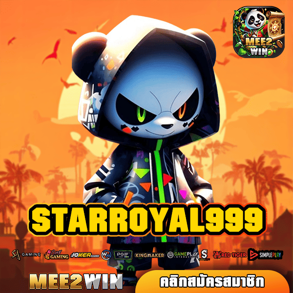 STARROYAL999 ทางเข้าหลัก เว็บตรง จ่ายจริง ถอนไม่อั้น อัปเดตเกมทุกวัน