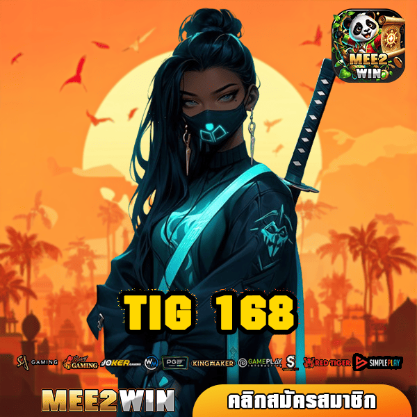 TIG 168 ทางเข้า เกมแตกดี คัดเกรดทุกค่าย ปั่นเกมไหนก็แตก