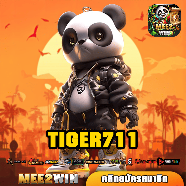 TIGER711 ทางเข้าใหม่ เว็บตรง ของแท้ ฝากเร็ว ระบบดี